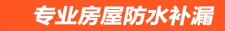 烟台房屋防水补漏